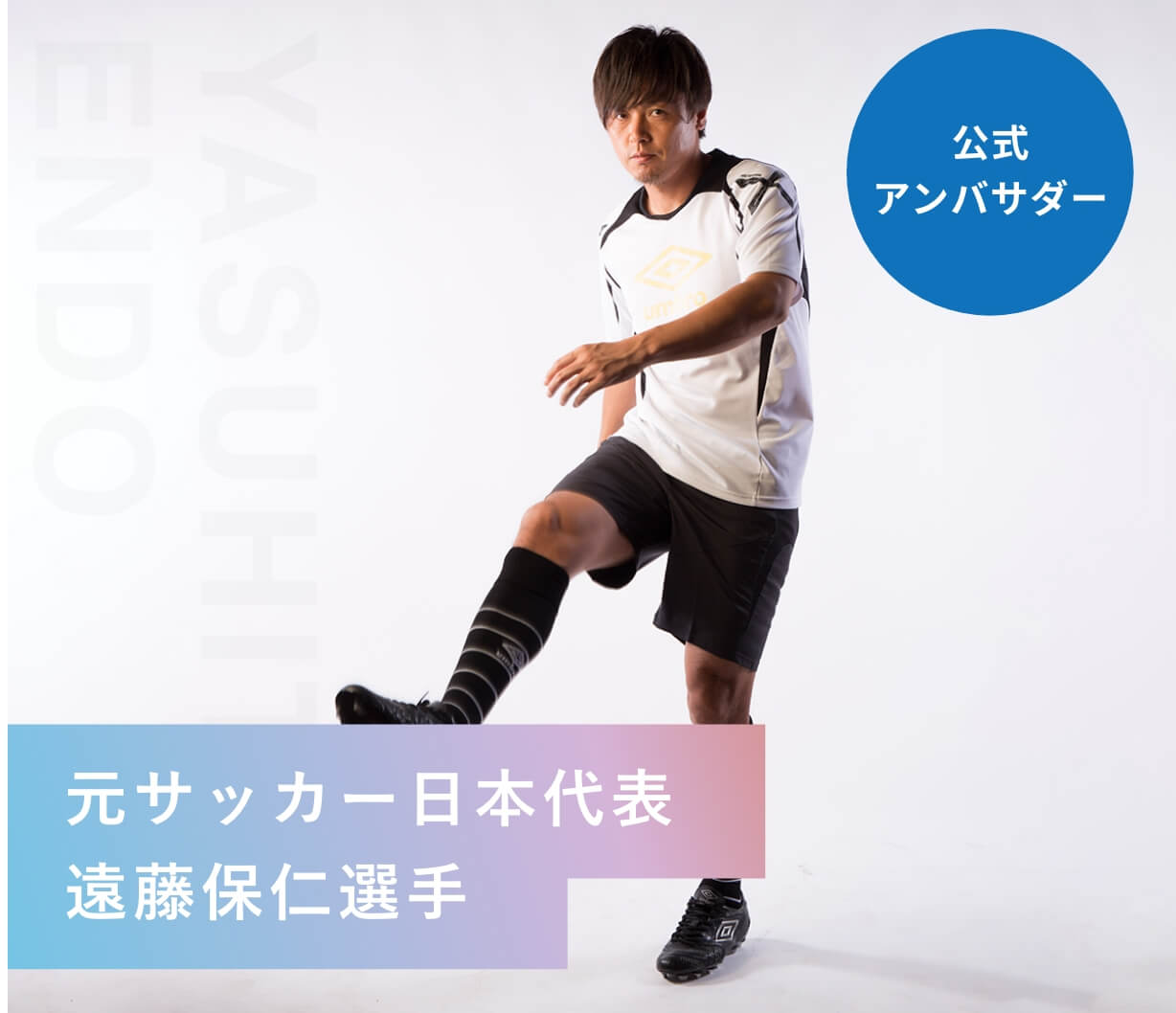 公式アンバサダー元サッカー日本代表遠藤保仁選手