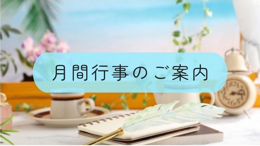 月間行事