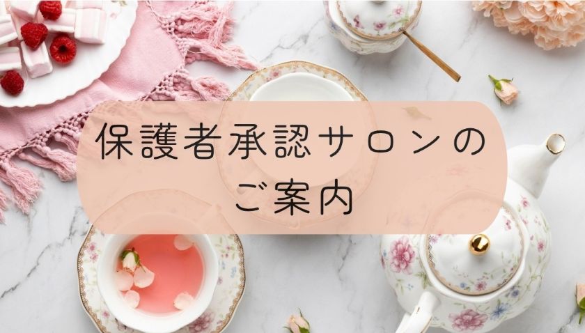 保護者承認サロン