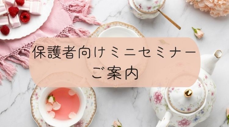 保護者向けミニセミナー